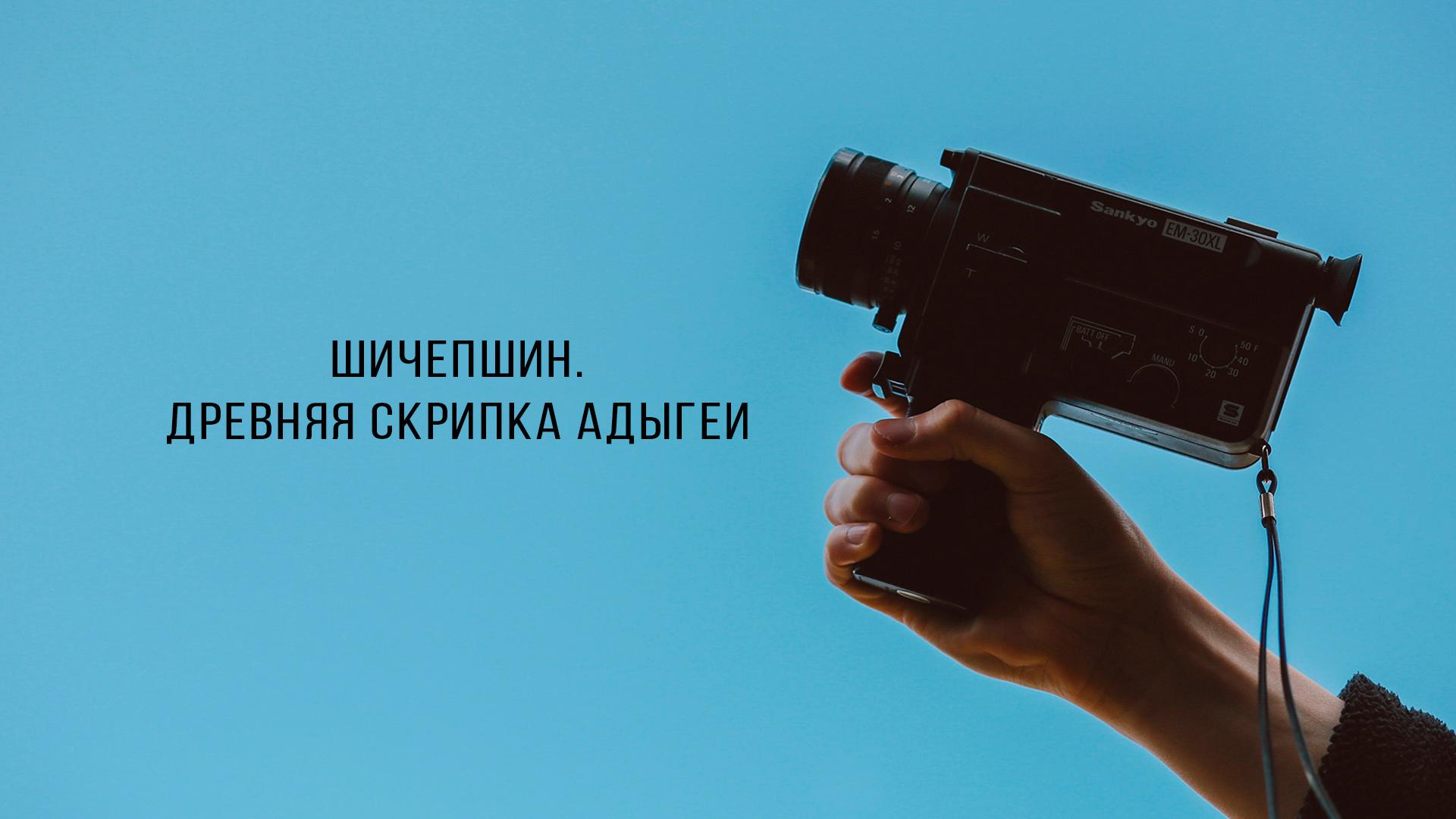 Шичепшин. Древняя скрипка Адыгеи (shichepshin-drevnjaja-skripka-adygei) Документальный фильм