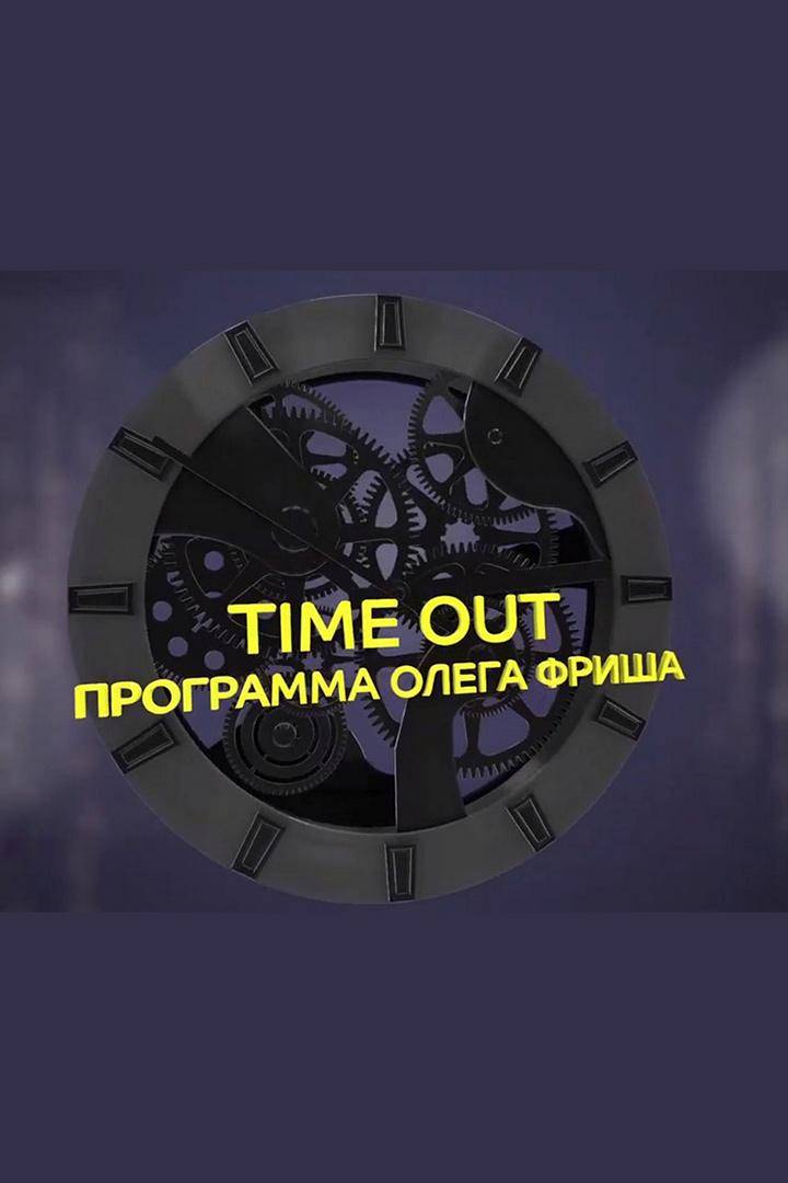 Time Out (time-out) Новости