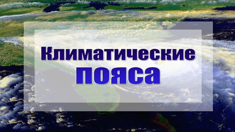 Постер Климатические пояса