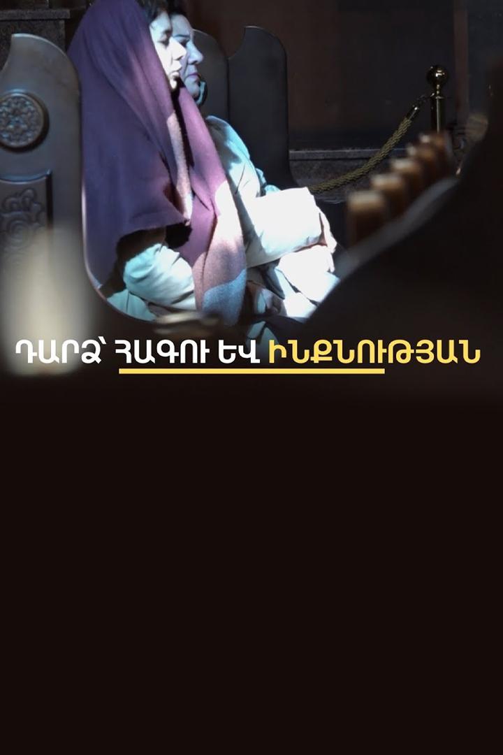 Դարձ հոգու և ինքնության Познавательное