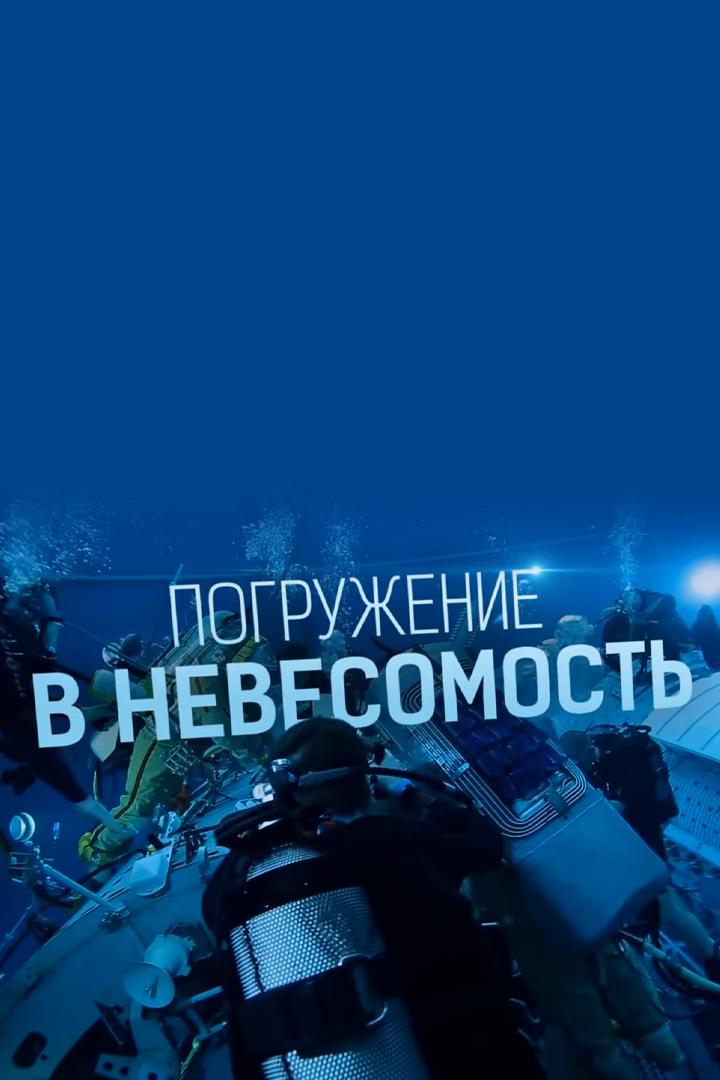 Погружение в невесомость (pogruzhenie-v-nevesomost) Документальный фильм