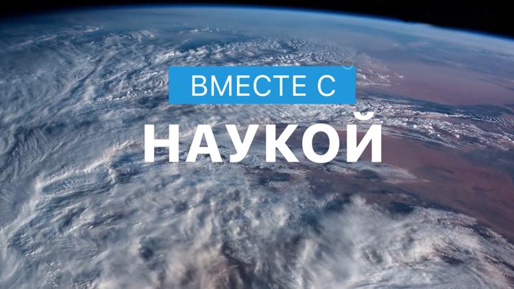 Постер Вместе с наукой