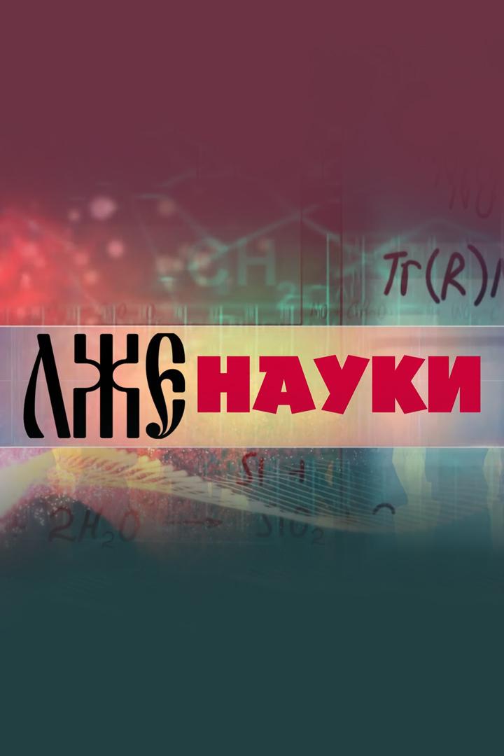 Лженауки (lzhenauki) Познавательное