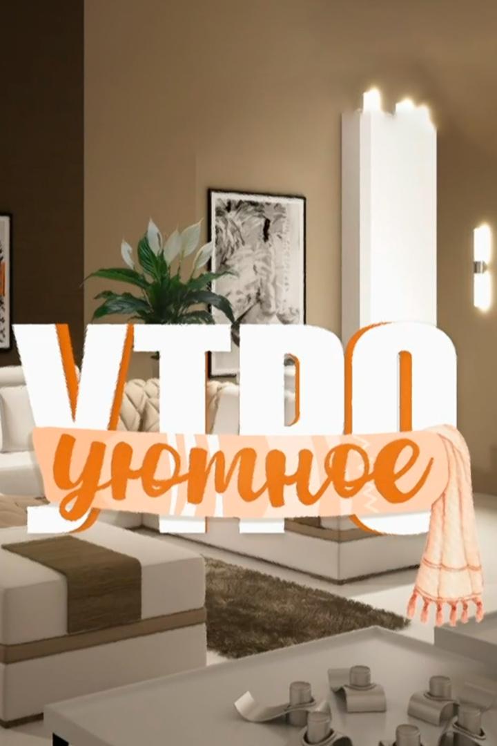 Уютное утро (ujutnoe-utro) ТВ-шоу