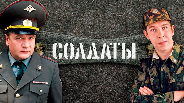 Постер Солдаты 3