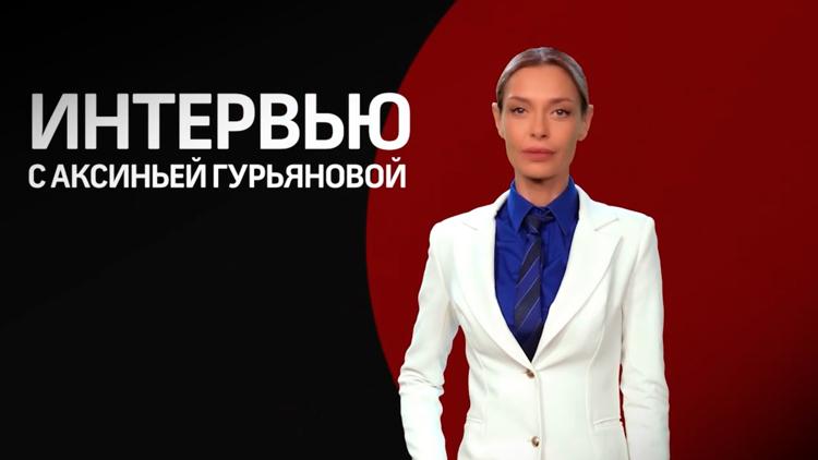 Постер Интервью с Аксиньей Гурьяновой