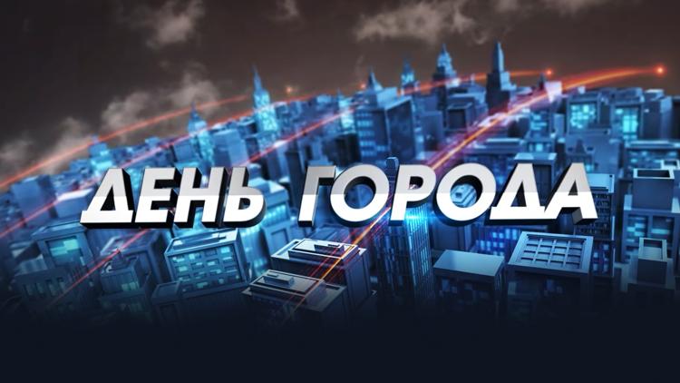 Постер День Города