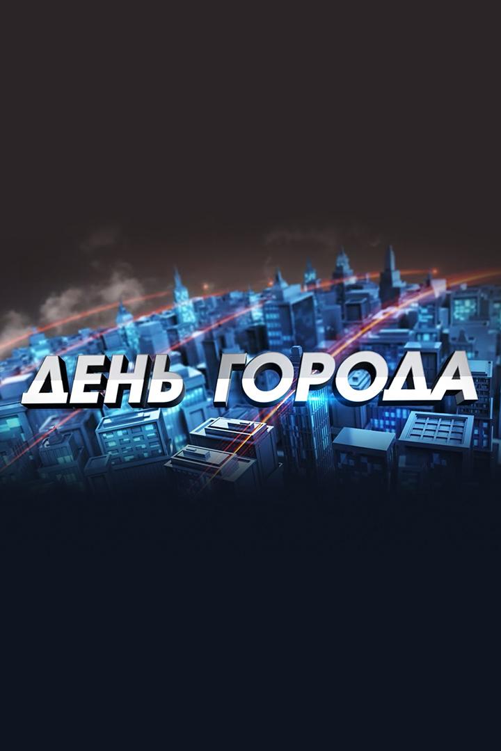 День Города (den-goroda) Новости