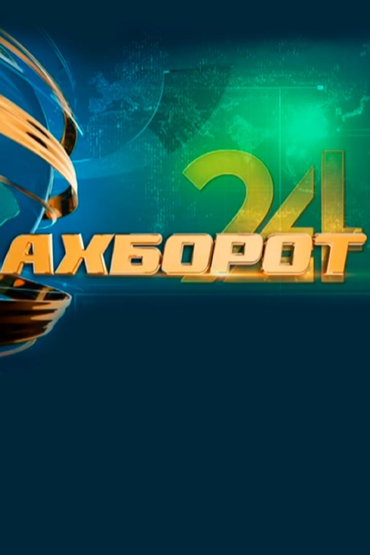 Ахборот 24 (ahborot-24) Новости