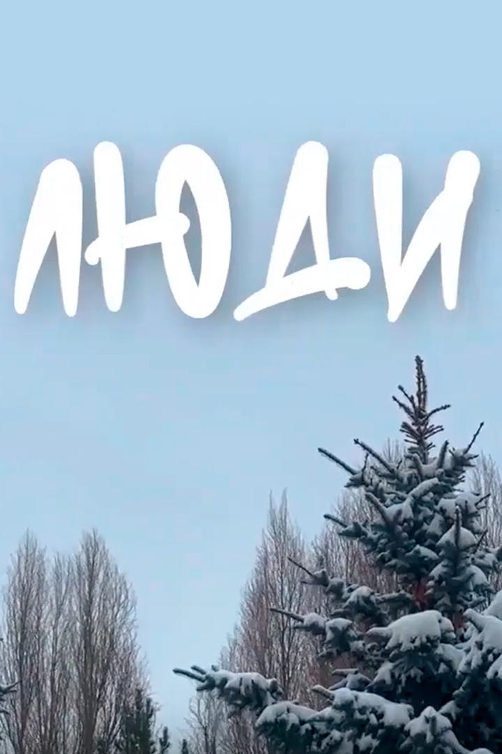 Люди (ljudi) Досуг, хобби