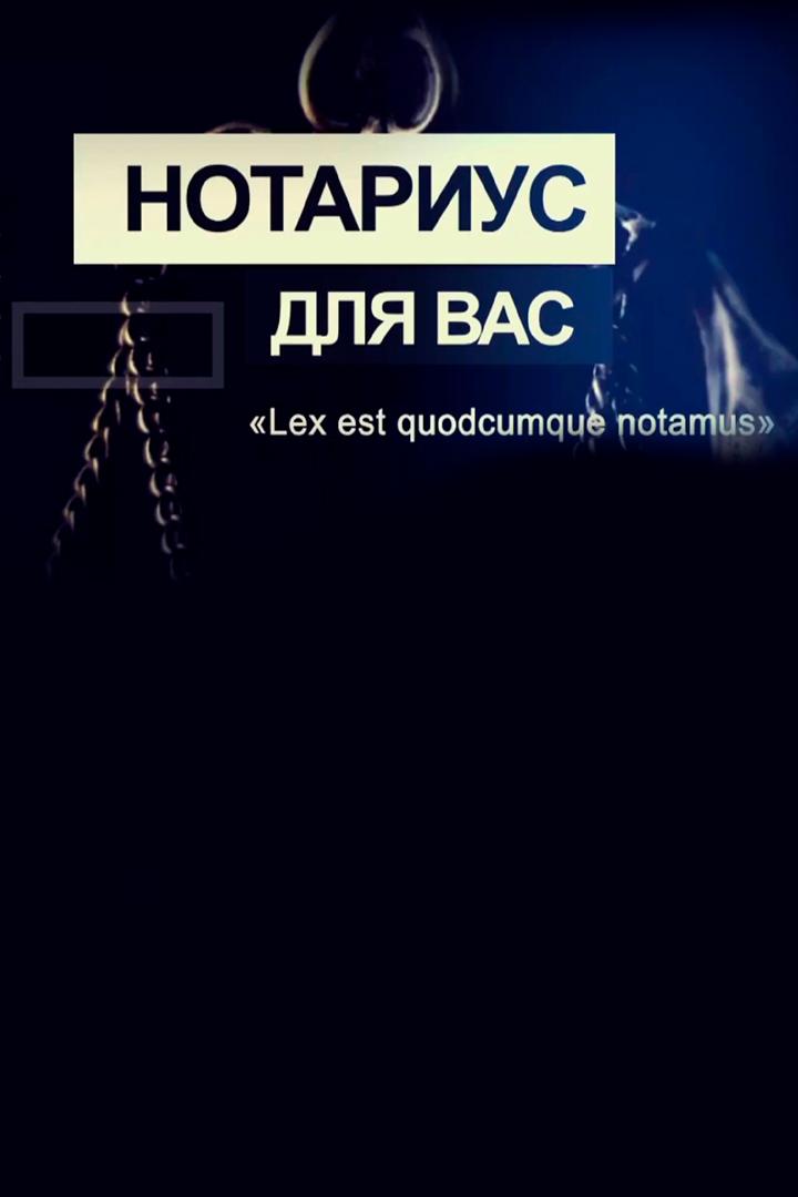 Нотариус для вас (notarius-dlja-vas) Познавательное
