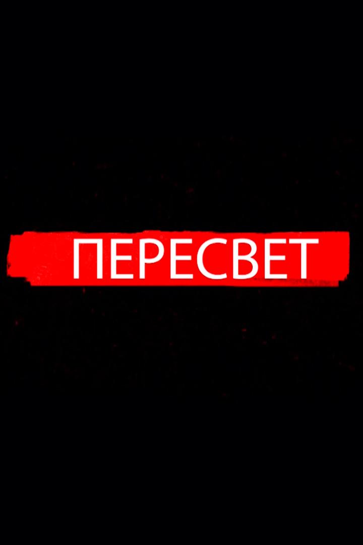 Пересвет (peresvet) Познавательное