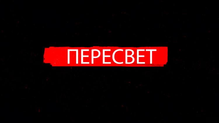 Постер Пересвет