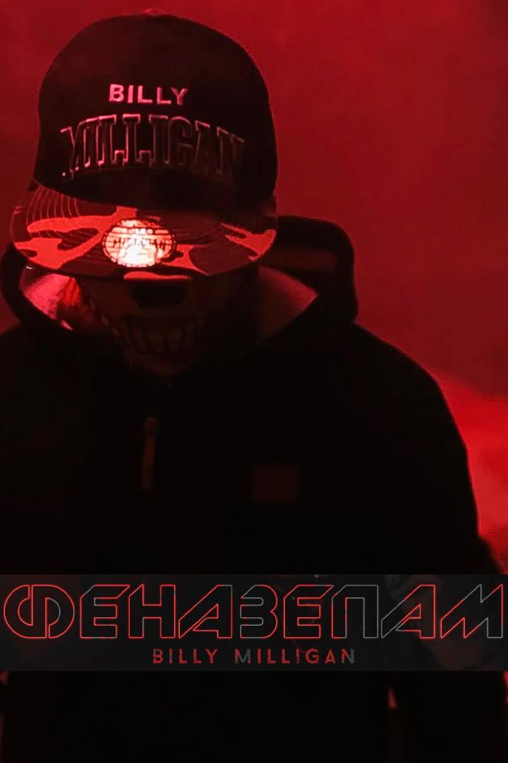 Billy Milligan - Феназепам (billy-milligan-fenazepam) Музыка