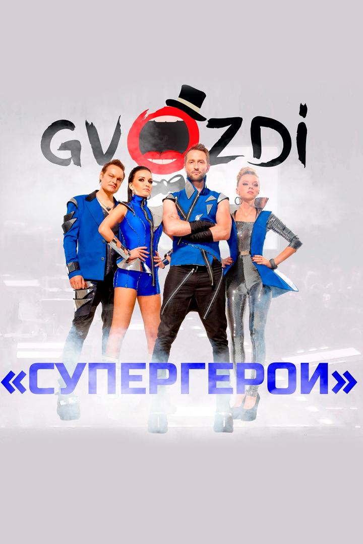 Gvozdi - Супергерои (gvozdi-supergeroi) Музыка
