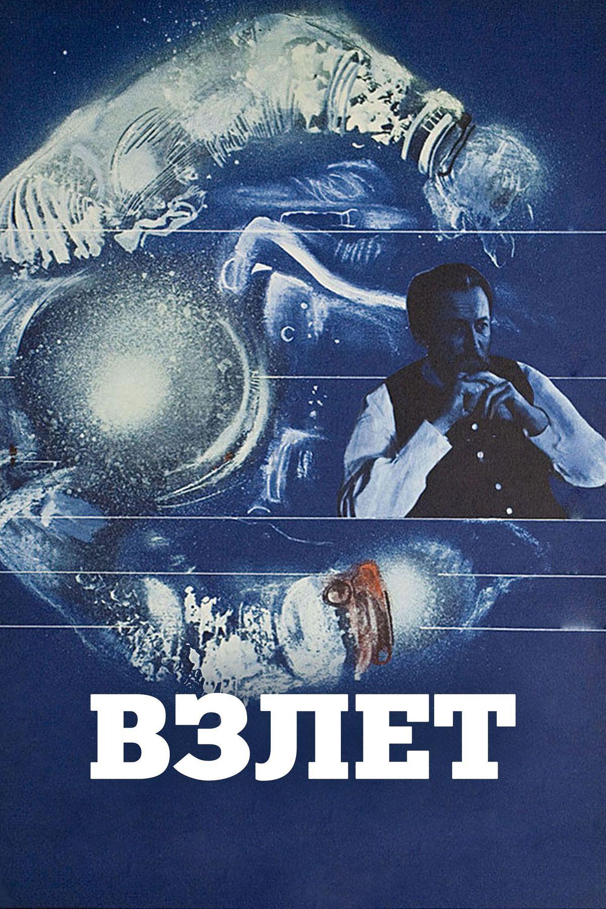 Взлёт (vzlet) Фильм 1979