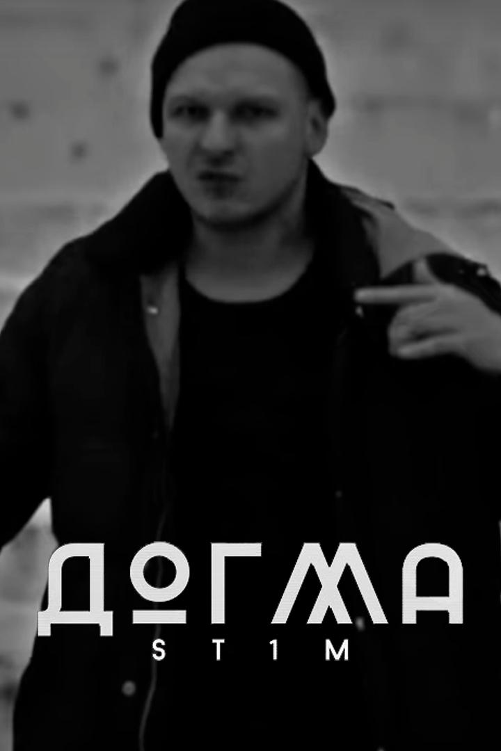 ST1M - Догма (st1m-dogma) Музыка
