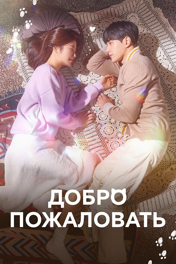 Добро пожаловать (dobro-pozhalovat) Сериал 2020