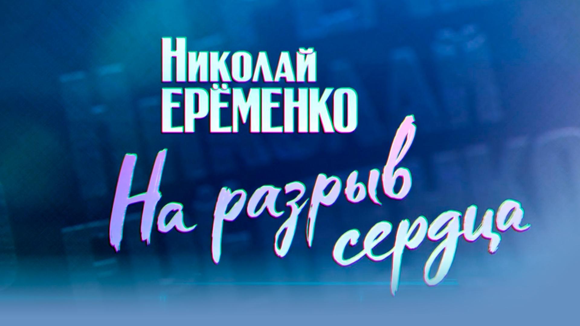 Николай Ерёменко. На разрыв сердца (nikolaj-eremenko-na-razryv-serdtsa) Документальный фильм
