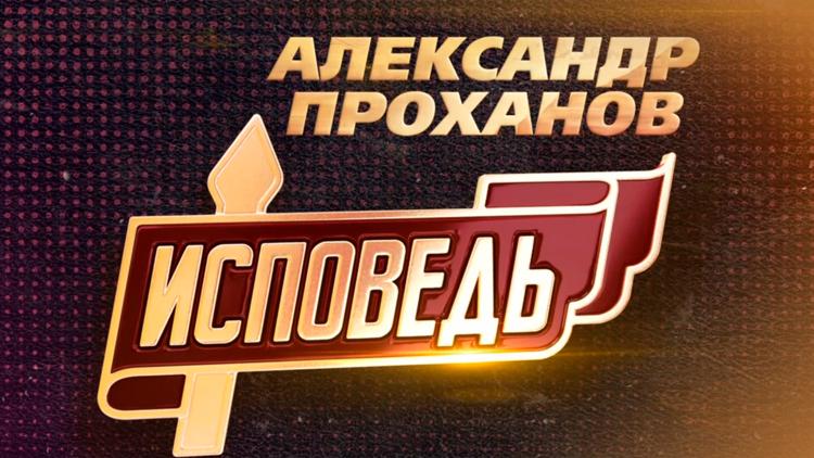 Постер Александр Проханов. Исповедь