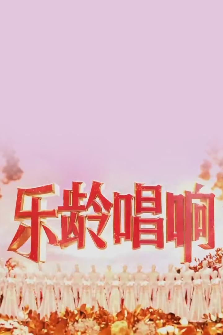 乐龄唱响 Другое
