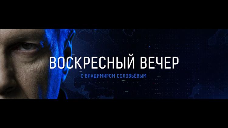 Постер Воскресный вечер с Владимиром Соловьёвым