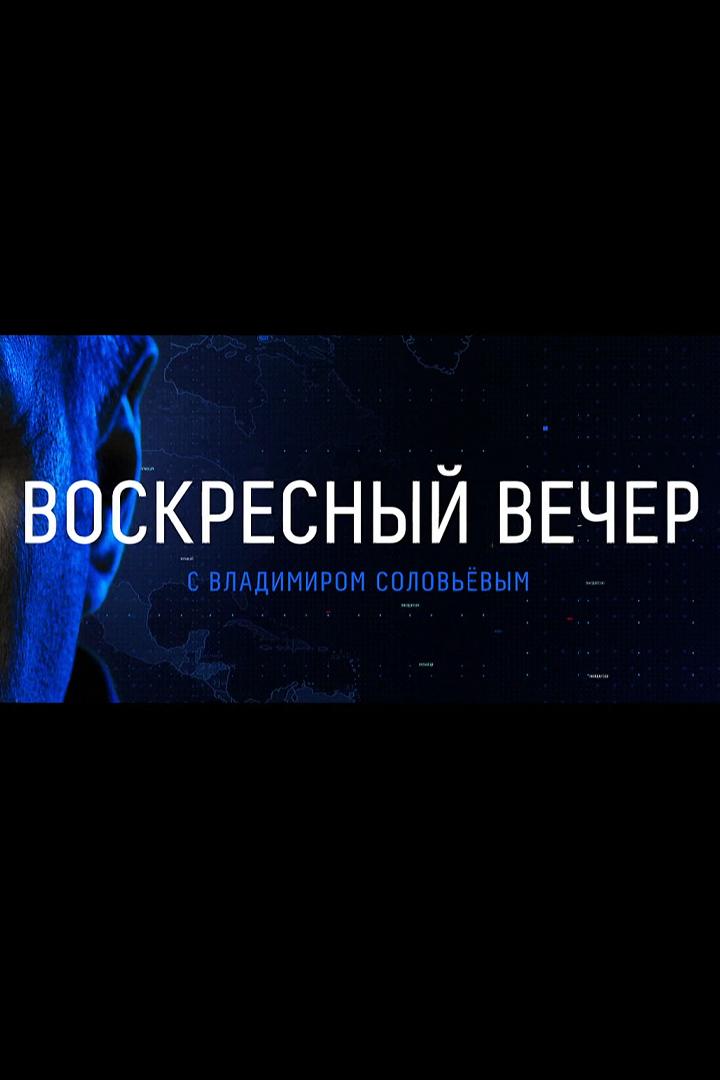 Воскресный вечер с Владимиром Соловьёвым (voskresnyj-vecher-s-vladimirom-solovevym) Ток-шоу