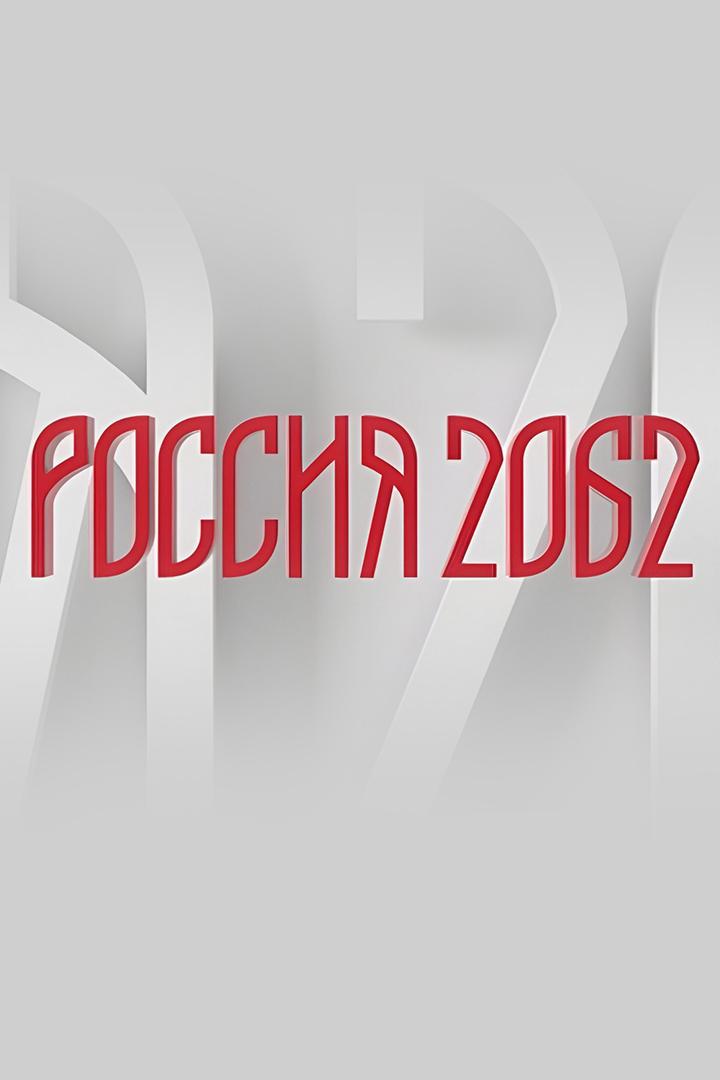 Россия 2062 (rossija-2062) Познавательное