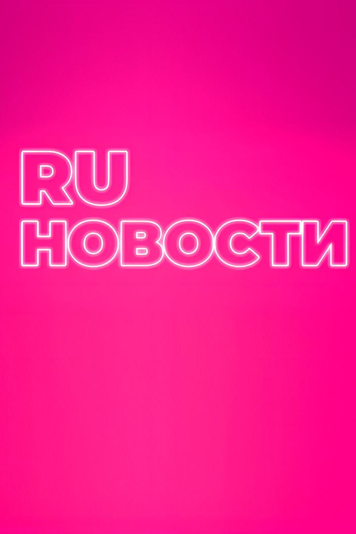 Новости. Итоги (novosti-itogi) Новости