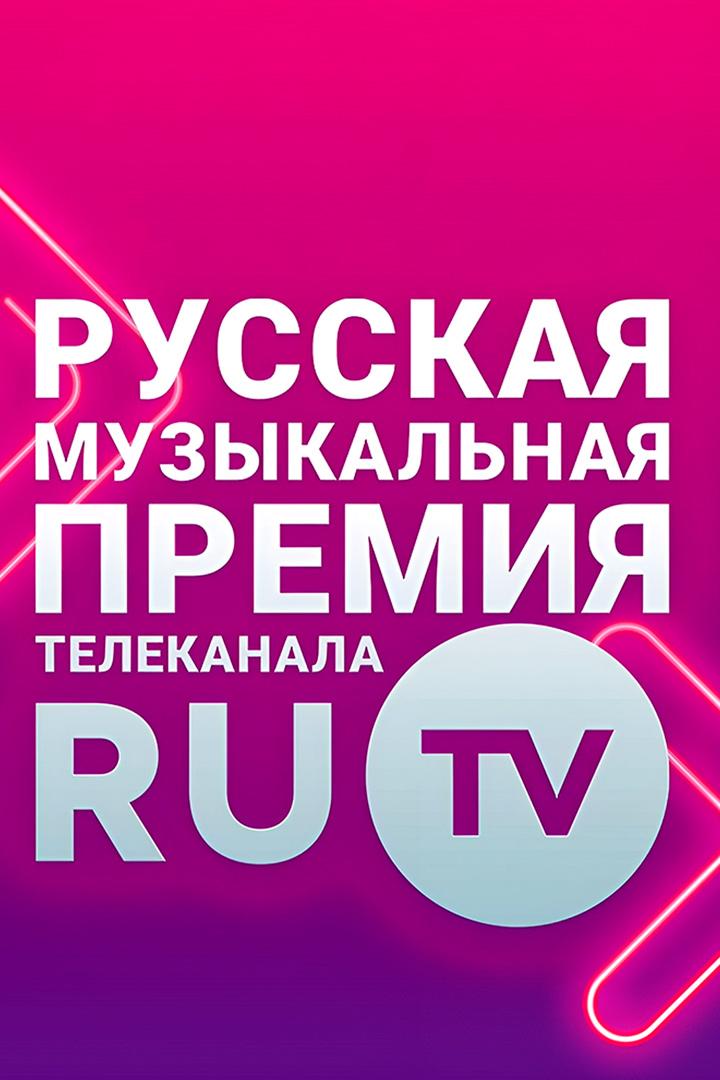 Премия телеканала RU.TV. Лучшие выступления (premija-telekanala-rutv-luchshie-vystuplenija) Музыка