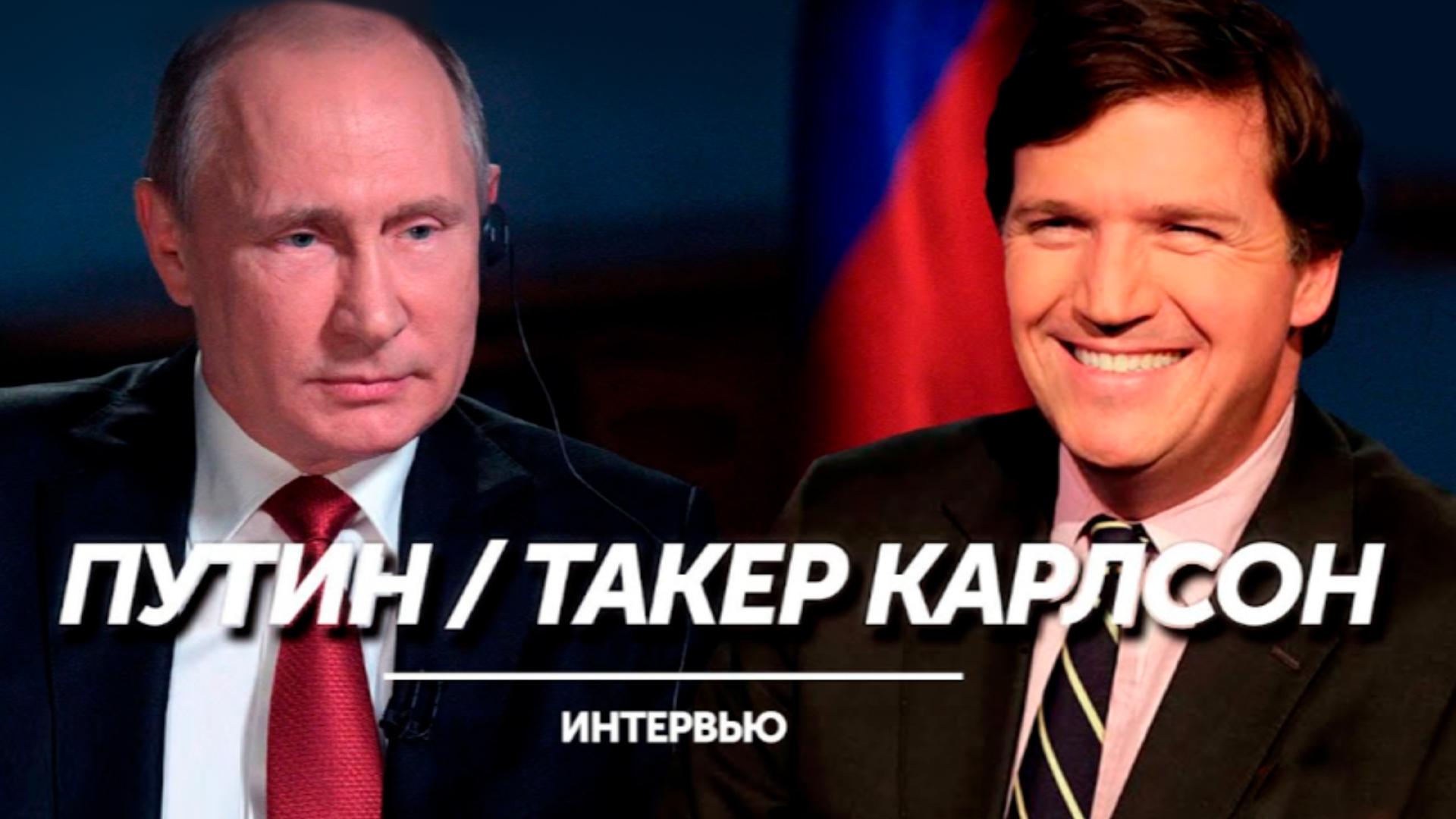 Интервью Президента России В.В. Путина американскому журналисту Такеру Карлсону (intervju-prezidenta-rossii-vv-putina-amerikanskomu-zhurnalistu-takeru-karlsonu) Другое