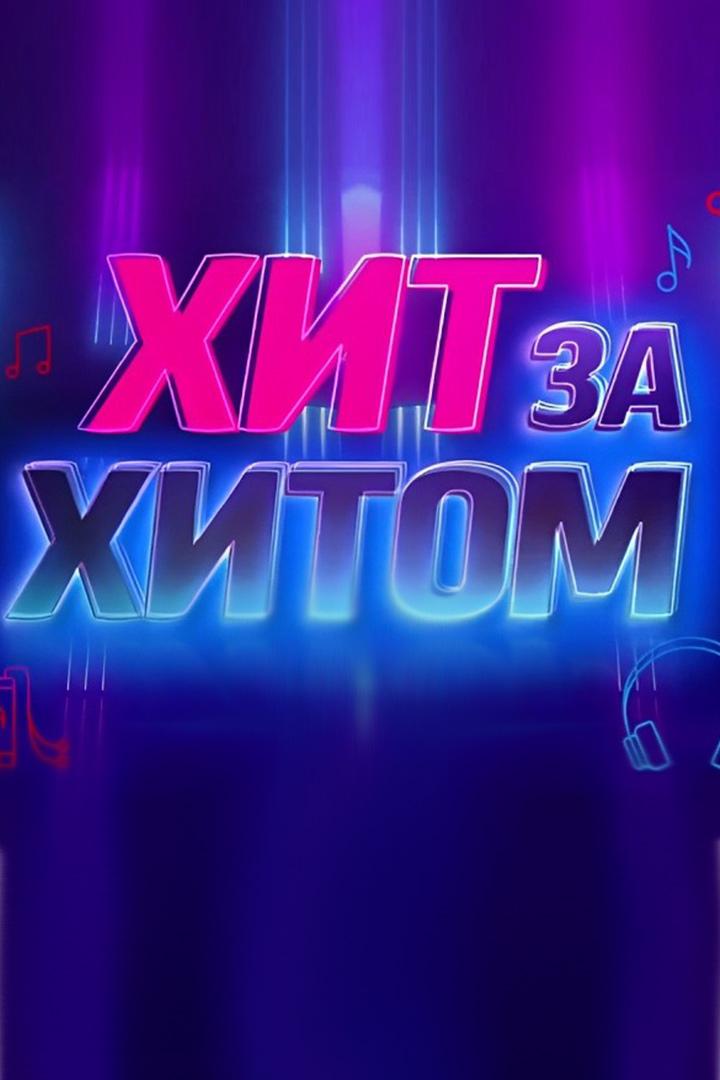 Хит за хитом (hit-za-hitom) Музыка