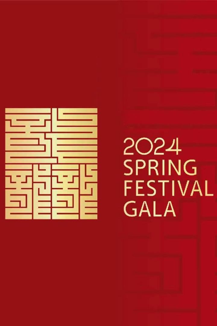 Prelude to Lunar New Year Gala (prelude-to-lunar-new-year-gala) Досуг, хобби