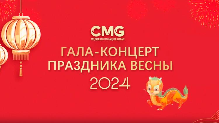 Постер Prelude to Lunar New Year Gala