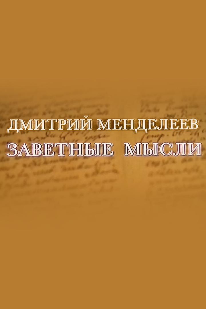 Дмитрий Менделеев. Заветные мысли (dmitrij-mendeleev-zavetnye-mysli) Документальный фильм