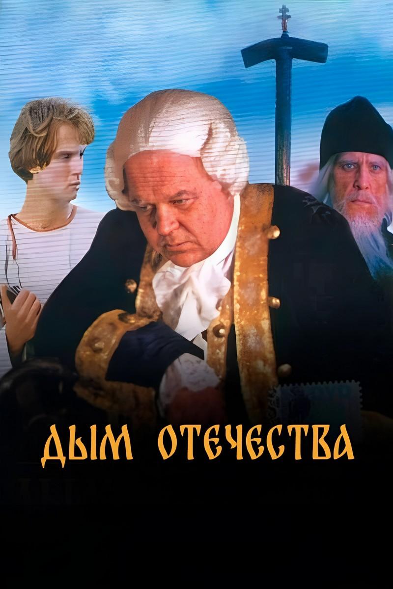 Дым Отечества (dym-otechestva) Фильм 1980
