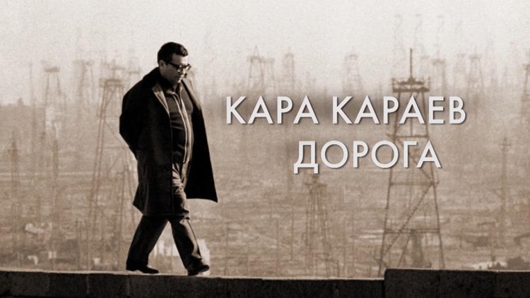 Постер Кара Караев. Дорога