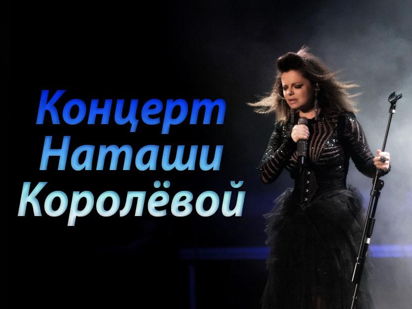 Концерт Наташи Королёвой. 25 лет на сцене (kontsert-natashi-korolevoj-25-let-na-stsene) ТВ-шоу
