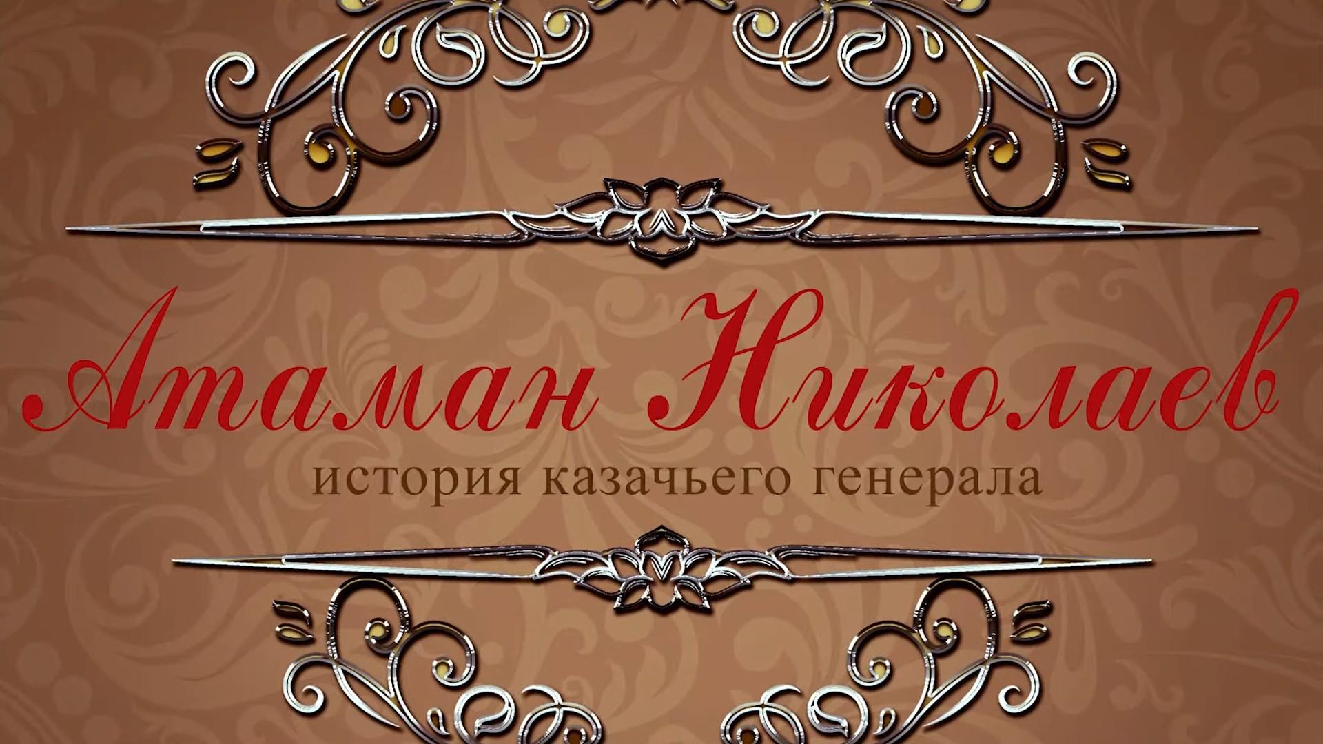 Атаман Николаев. История казачьего генерала (ataman-nikolaev-istorija-kazachego-generala) Документальный фильм