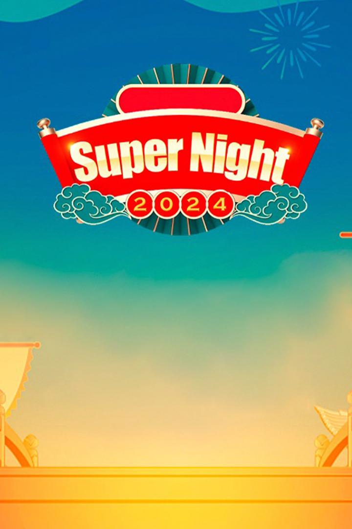 Super night 2024 (super-night-2024) Досуг, хобби