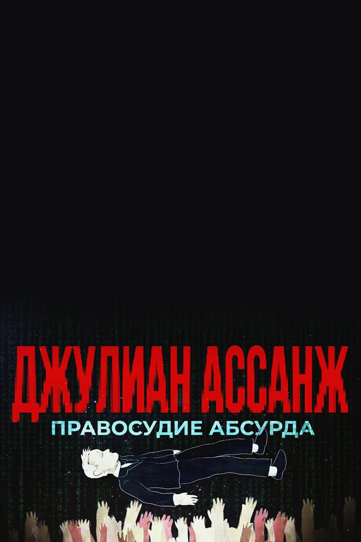Джулиан Ассанж. Правосудие абсурда (dzhulian-assanzh-pravosudie-absurda) Документальный фильм