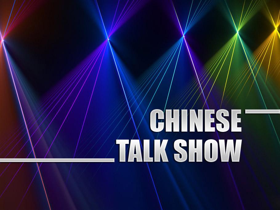 Chinese Talk Show (chinese-talk-show) Ток-шоу