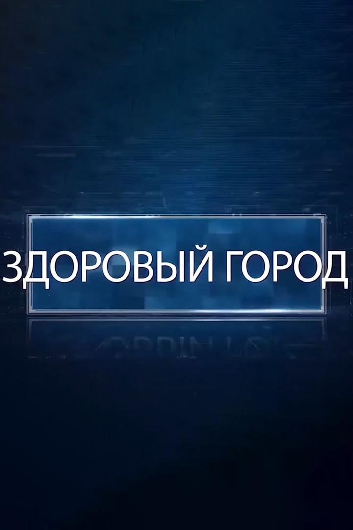 Здоровый город (zdorovyj-gorod) Познавательное