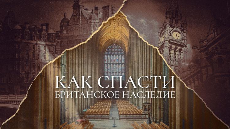 Постер Как спасти британское наследие