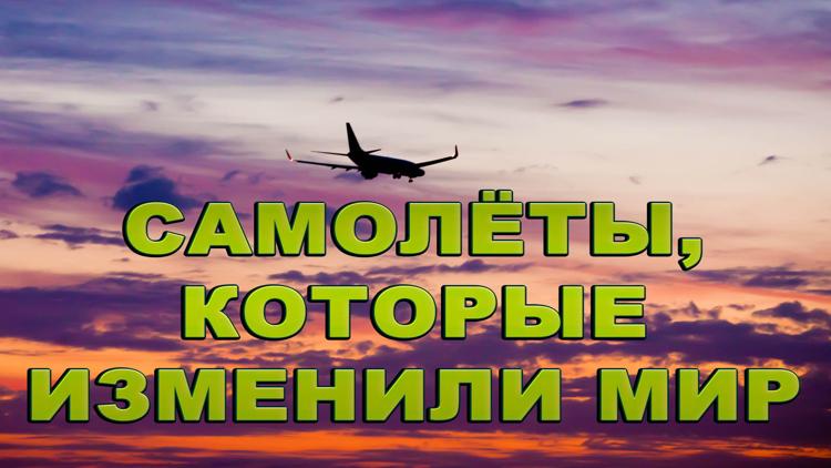 Постер Самолёты, которые изменили мир