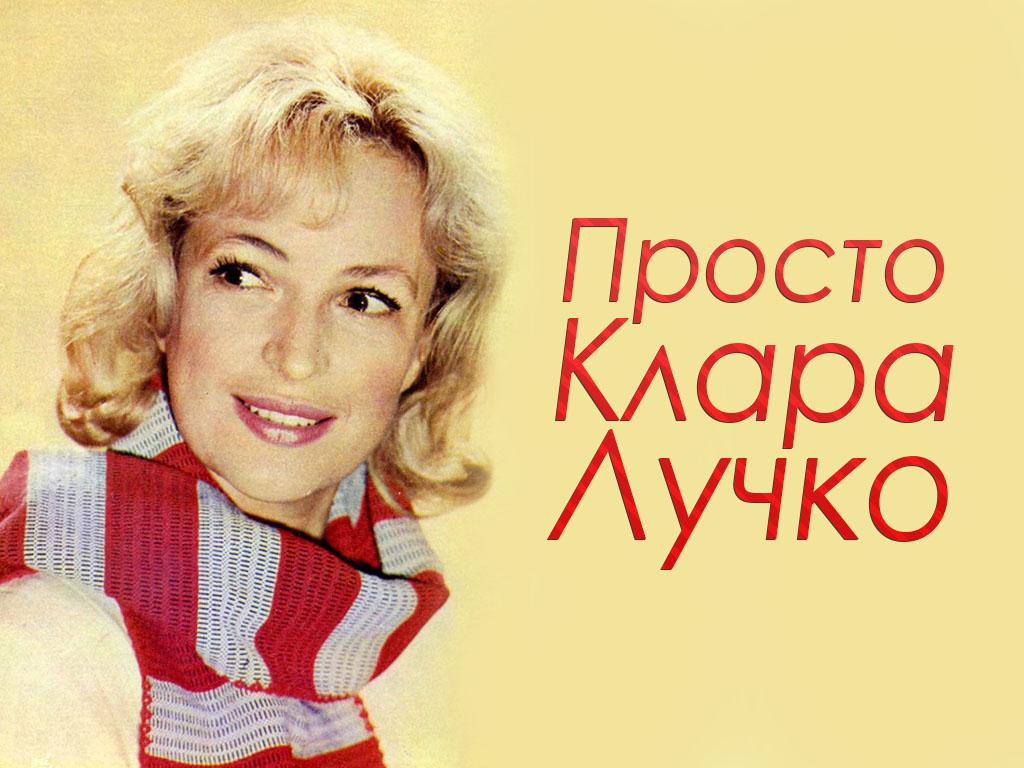 Просто Клара Лучко (prosto-klara-luchko) Документальный фильм