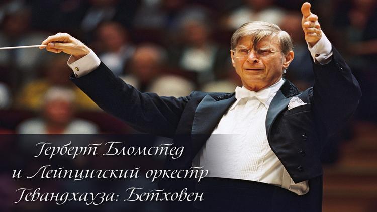 Постер Герберт Бломстед и Лейпцигский оркестр Гевандхауза: Бетховен