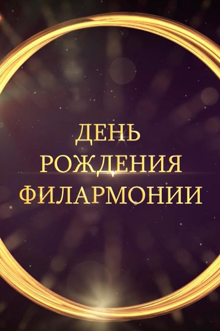 День рождения филармонии. Праздничный концерт (den-rozhdenija-filarmonii-prazdnichnyj-kontsert) Музыка