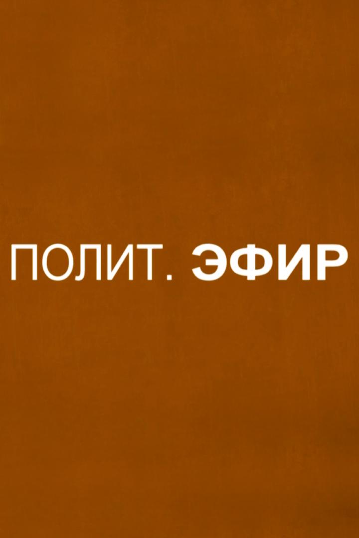 Полит. Эфир (polit-efir) Ток-шоу