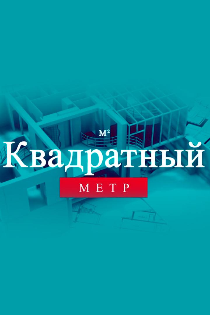 Квадратный метр (kvadratnyj-metr) Новости